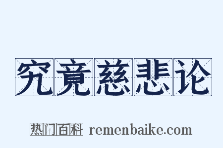 究竟慈悲论是什么意思的图片